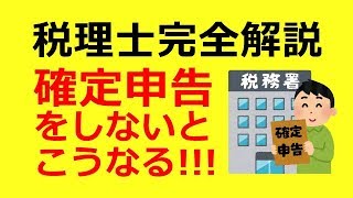 確定申告 をしないと どうなる？　税理士 完全解説