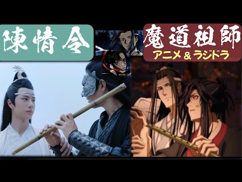 陳情令と魔道祖師で中国語を勉強！再会の名シーン＆曲を比較！【ドラマ・アニメ・ラジドラ3作品 / 主演：肖战 & 王一博 】