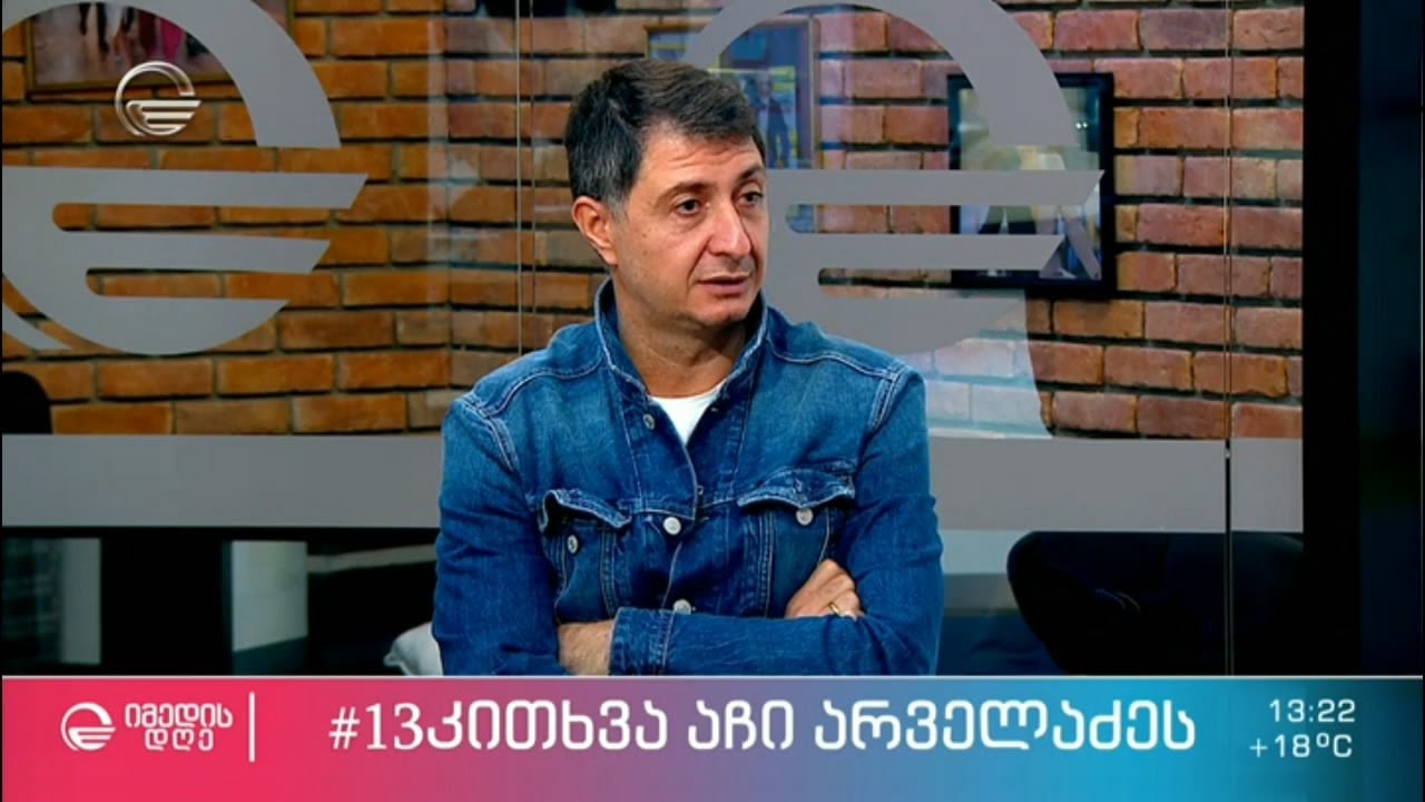 აჩი არველაძე რუბრიკაში 