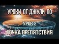 Нумерологический урок от Джули По | Точка Препятствия | Урок 2