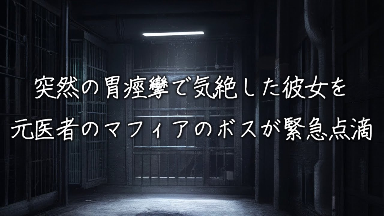 突然の胃痙攣で吐いた彼女を緊急搬送する元医者のマフィアのボス...エコーをするが原因不明で顔色が真っ青に...【女性向け/看病ボイス】