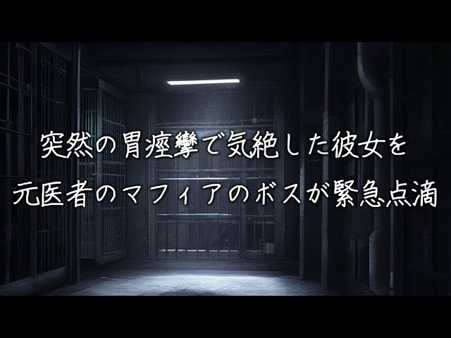 すぐにエコーする...元医者のマフィアのボスが原因不明の病で倒れた彼女の看病をする音声【女性向け/看病ボイス】