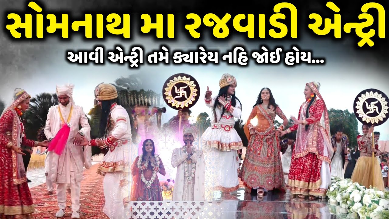 સોમનાથ મા રજવાડી એન્ટ્રી | Poonam Gadhvi | Jadav Gadhvi Loksahitya