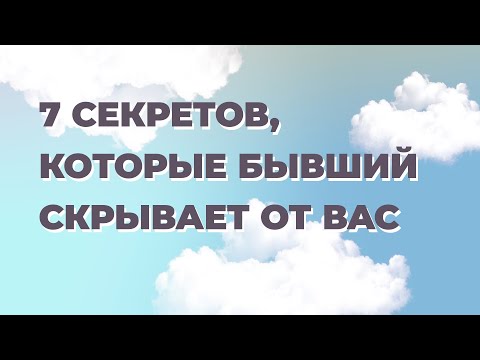 Что бывший думает обо мне? 7 секретов, которые бывший скрывает от вас