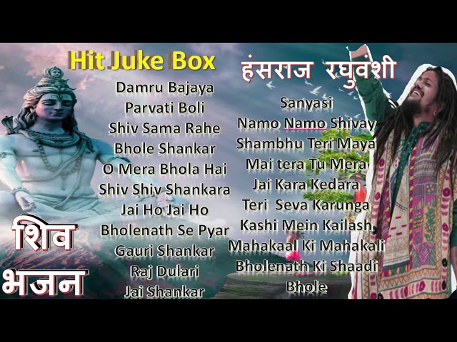 हंसराज रघुवंशी शिव भजन | Juke Box | Hansraj Raghuvanshi Shiv Bhajan | Bholenath Bhajan | Shiv Songs class=