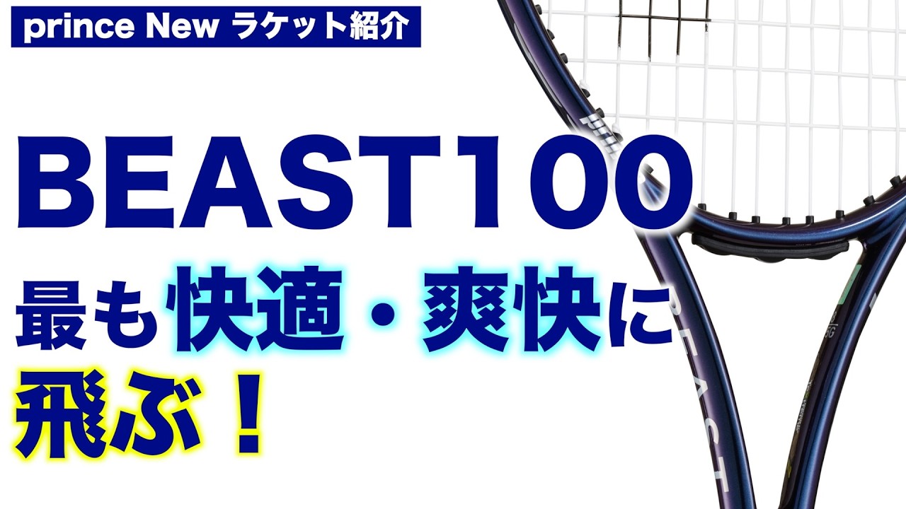 prince ラケット紹介】NEW BEAST100 シリーズ - YouTube