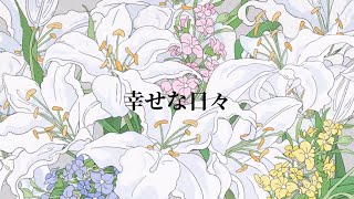 幸せな日々 feat.重音テト