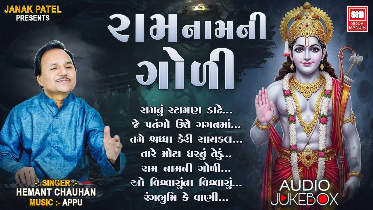 રામ નામ ની ગોળી ફુલ ભજનો | હેમંત ચૌહાણ રામ ભજન