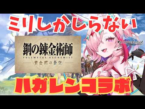 ニーナとパトラッシュ、どこいった？？【#グランブルーファンタジー  】   ＃Vtuber　#ゲーム実況 　#グラブル 　#グランブルーファンタジー #鋼の錬金術師 ＃ハガレン