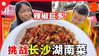 【Eng Sub】Trying out HUNAN SPICIEST cruisine! It's like a VOLCANO erupted in my mouth!
