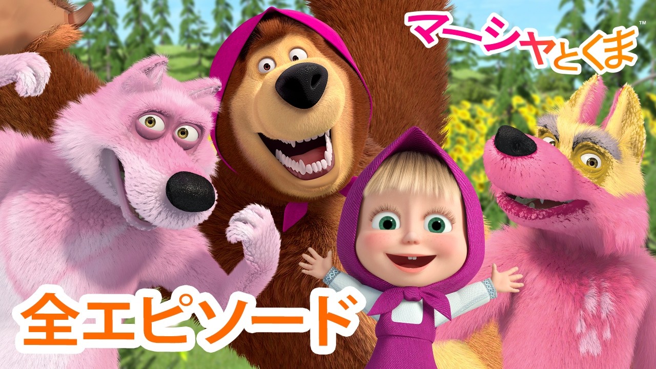 マーシャとくま 👱‍♀️🐻 フルシーズンマラソン 🦸‍♀️ シーズン2