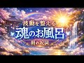 【朝の祝詞LIVE】魂のお風呂に浸かってスッキリする時間をお届けします🐲