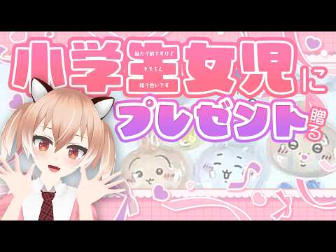 【超高解像度3D】小さなお友達へのお誕生日プレゼントを用意します！【#Vtuber/古月アイル】