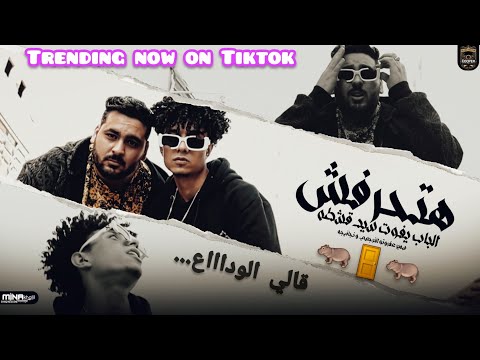 كليب عقباوي 2023 قالي الوداع قولتله الباب يفوت سيد قشطه هتحرفش سمير عفروتو و نجانيجو