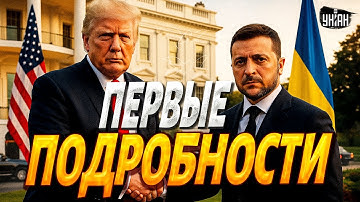 Неожиданный финал в США! Итоги встречи Трампа и Зеленского: о чем ДОГОВОРИЛИСЬ