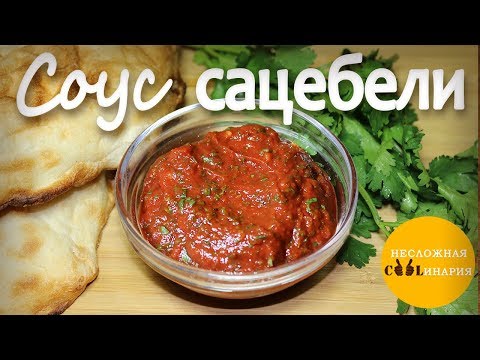 Соус сацебели