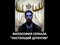 Павел Минка. Философия сериала &quot;Настоящий детектив&quot;