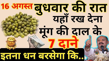 16 अगस्त बुधवार की रात यहॉं रख देना मूंग दाल के 7 दाने सभी काष्ठ मिट जाएंगे होगी हर मनोकामना पूर्ण