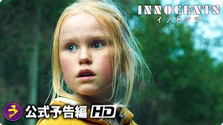 サイキック・スリラー映画『イノセンツ』予告編《衝撃の夏休みが始まる！》