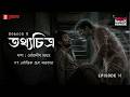 Haar Heem Horror | Season 6 | Tathyachitra | EP 14 | Bangla Horror Story | Mirchi Bangla