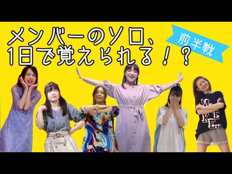 【特別企画】シャッフルソロ！1日で振付覚えられる！？【前半戦】