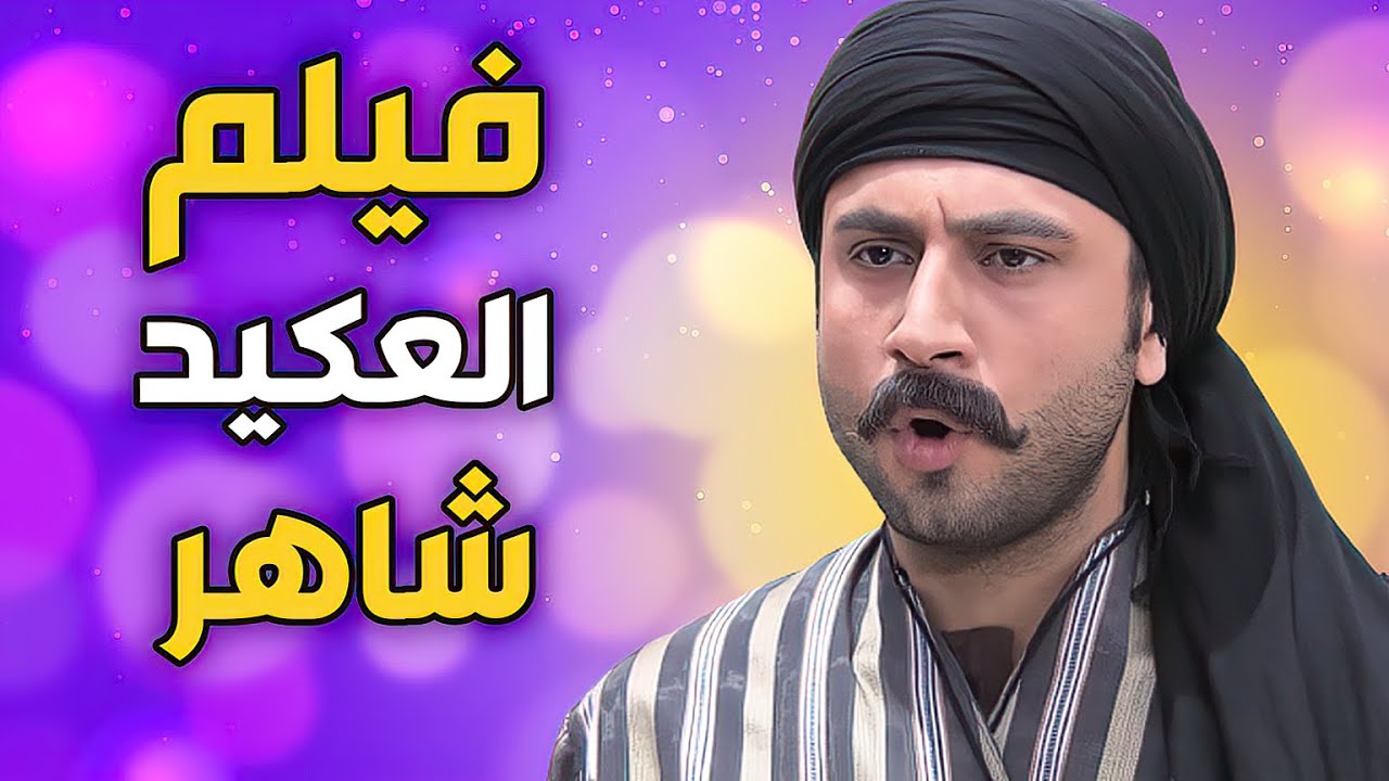 فيلم العكيد شاهر المرجلة و الشهامة كلا