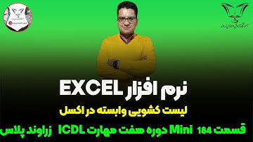 🖥️ لیست کشویی وابسته در اکسل 🔴