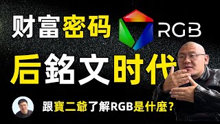 后铭文时代 跟宝二爷了解RGB是什么？新财富密码？