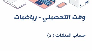 تحصيلي - رياضيات (حساب المثلثات 2 )