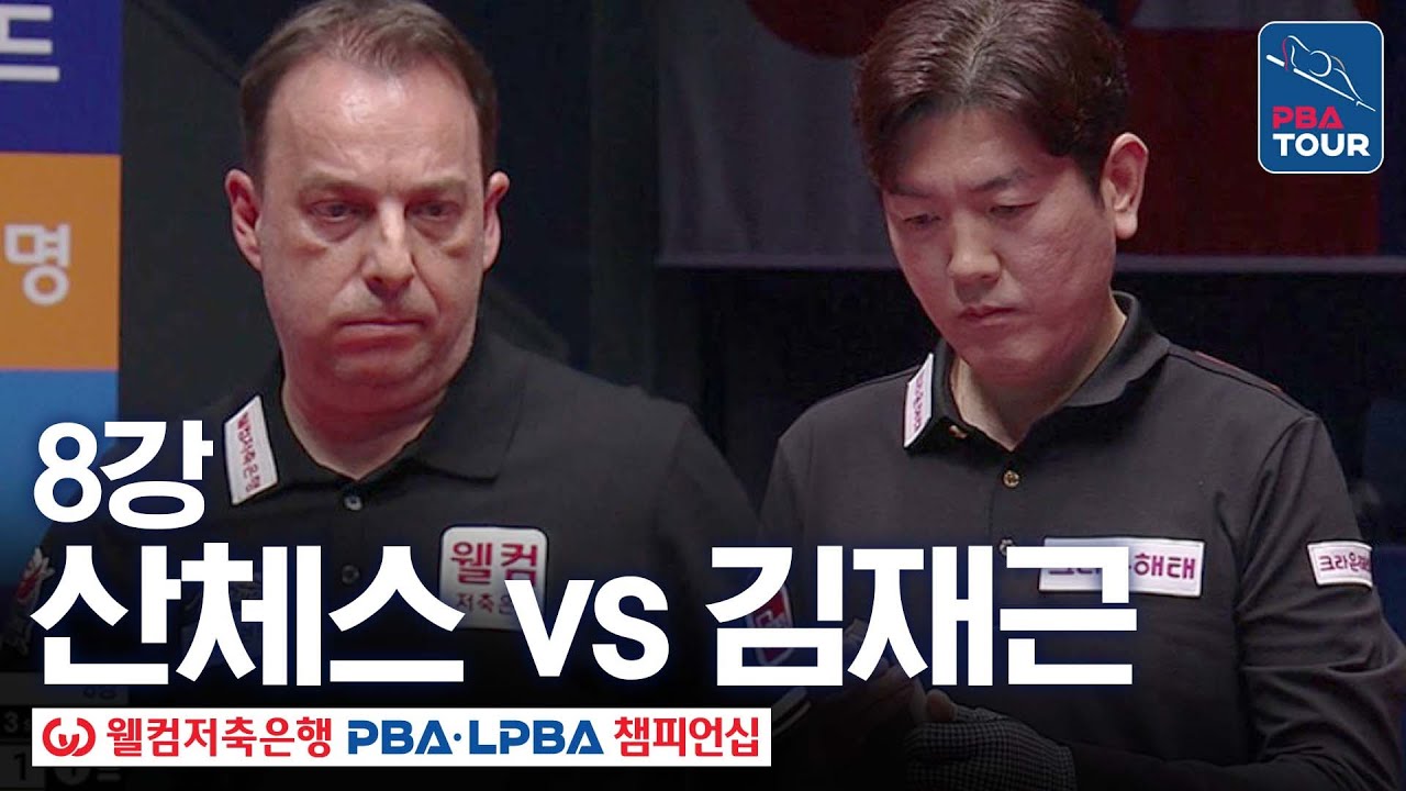 8강｜다니엘 산체스 vs 김재근｜웰컴저축은행 PBA 챔피언십 25-26