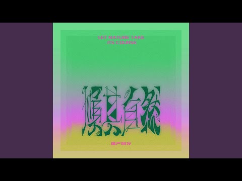 顺其自然