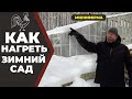 Зимний сад, вегетарий. Как отопить?//Живая Баня Иван Бояринцев