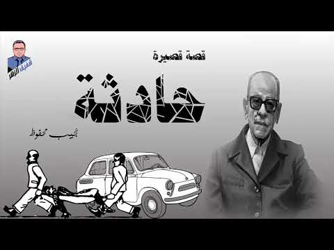 حادثة نجيب محفوظ