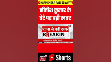 Bihar News: राजनीति में एंट्री लेंगे CM Nitish Kumar के बेटे Nishant Kumar। बिहार से बड़ी सियासी खबर