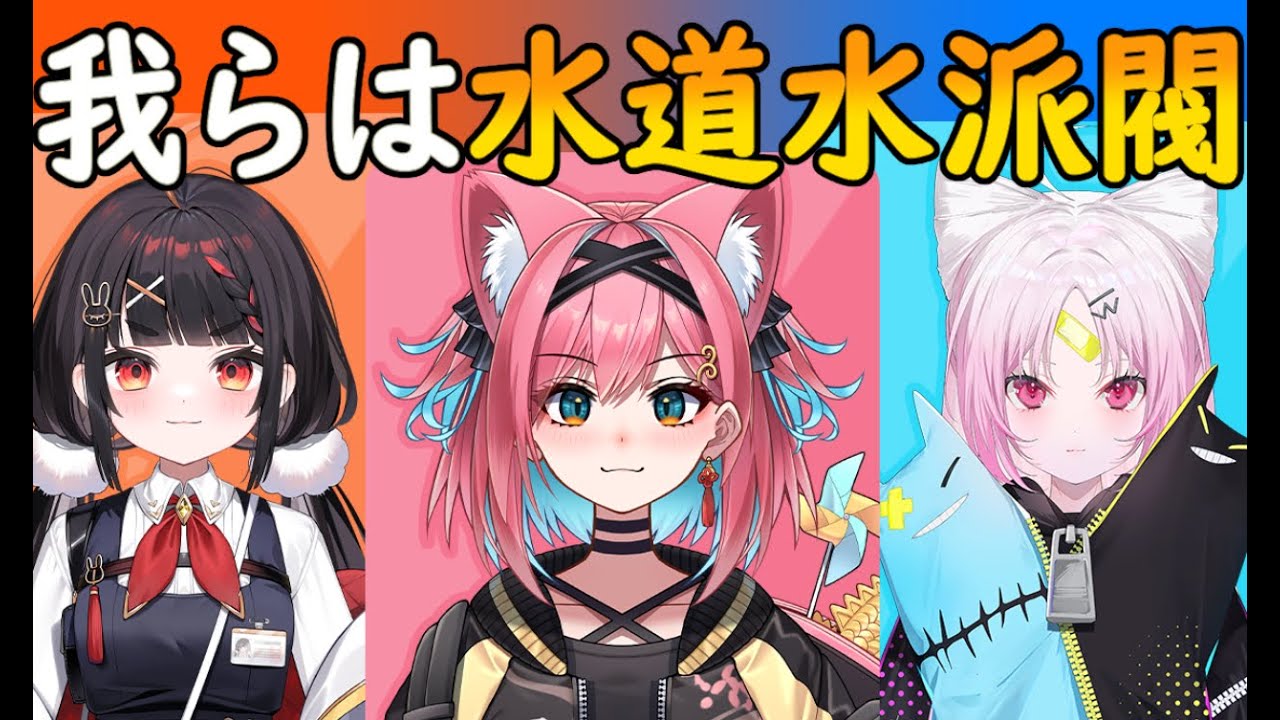 [切り抜き]飲料は水道水の豪の者たち[やまだなのだ/彩歌すいれん/猫撫こぜに/ぶいぱい]