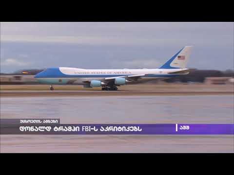 დონალდ ტრამპი FBI-ს აკრიტიკებს