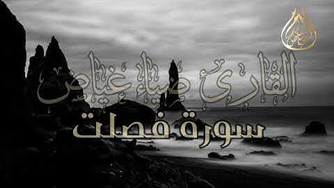 تلاوة رائعة من سورة فصلت للقارئ القارئ ضياء غياض💛