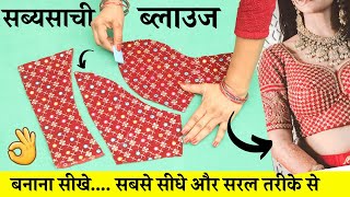 SabyaSachi Blouse Cutting And Stitching  सीखे आसानी से | सब्यसाची Designer Lehenga Blouse #1