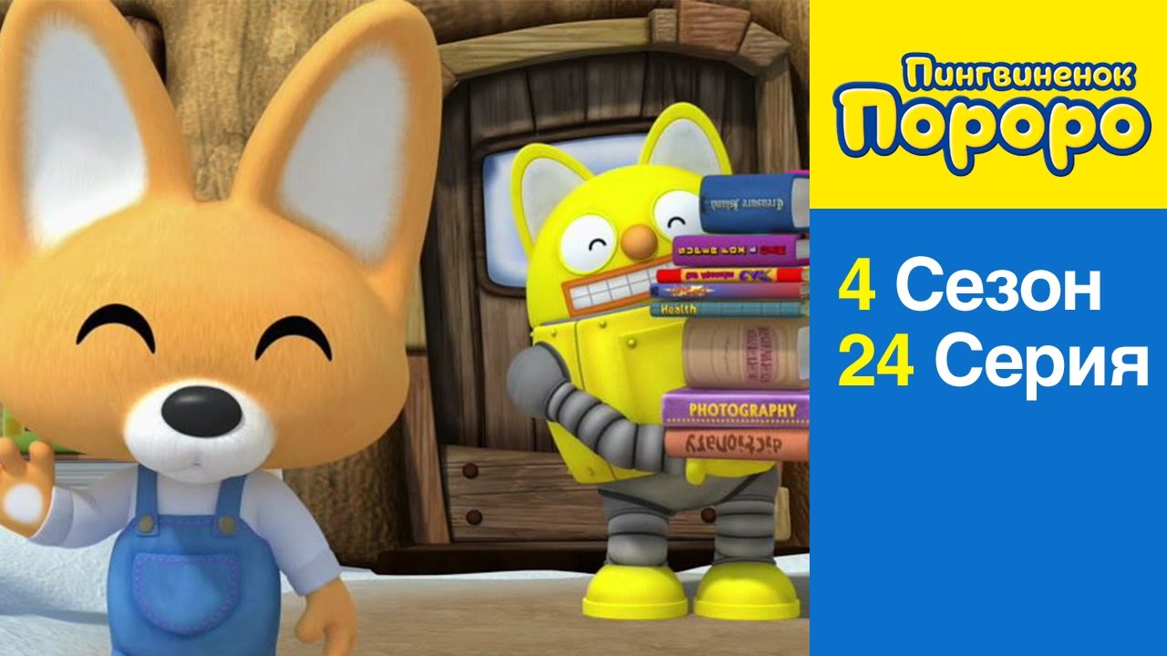 [Пингвиненок Пороро 4 Сезон] 24Серия Неразбериха.