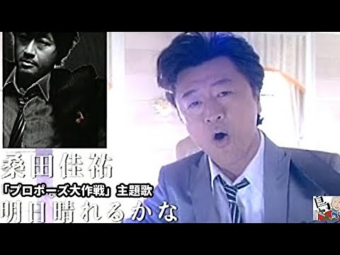 「明日晴れるかな 桑田佳祐」