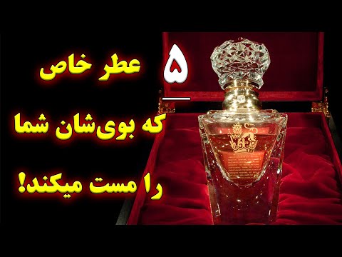 تصویری: چگونه عطر را توصیف کنیم