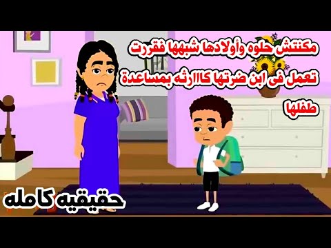 قصه كامله لانها قبيييحه عملت بابن ضرتها الجميل كااا حكايات عربيه واقعيه كامله روايات