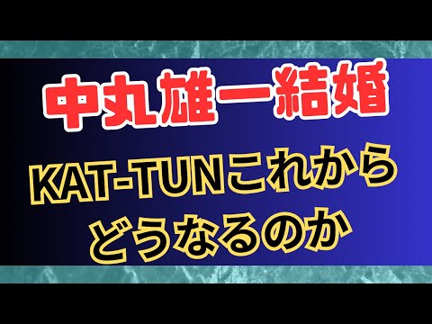 【ハイフンの心配】KAT-TUNはどうなってしまうのか...