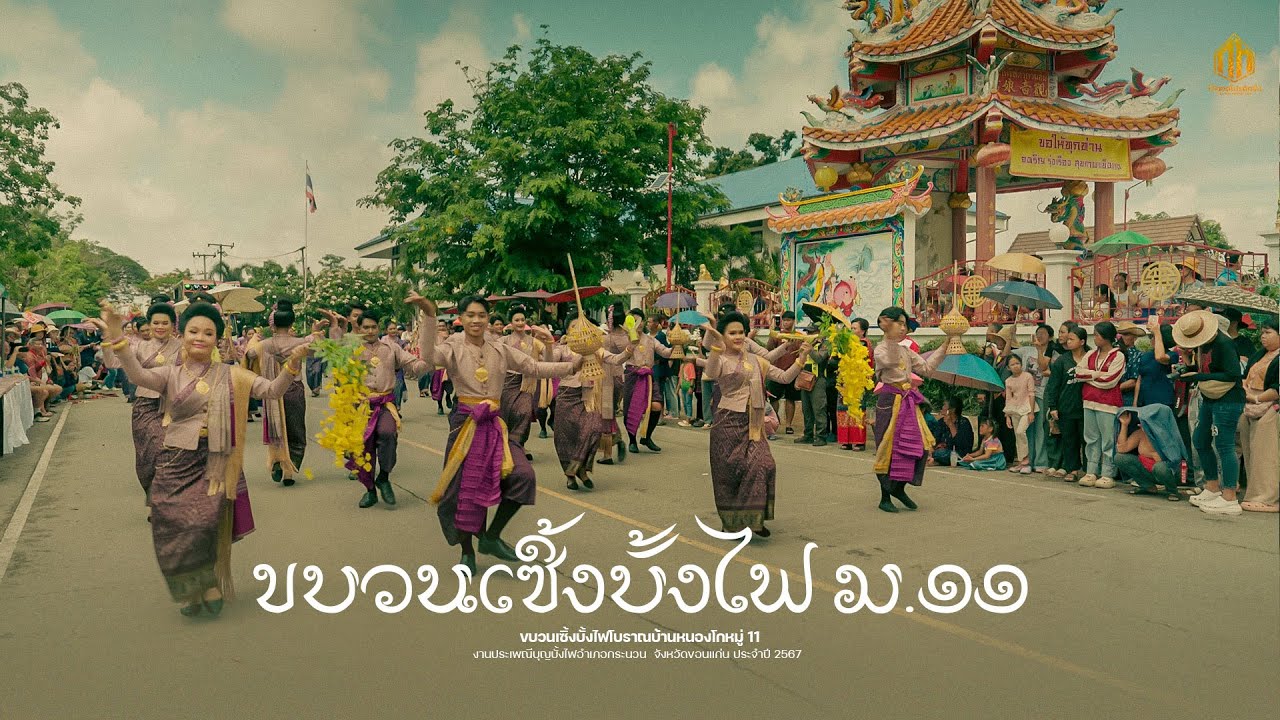 ขบวนเซิ้งบั้งไฟโบราณบ้านชัยรุ่งเรือง หมู่ 11 - ประเพณีบุญบั้งไฟกระนวน 2567 (รางวัลชนะเลิศ)