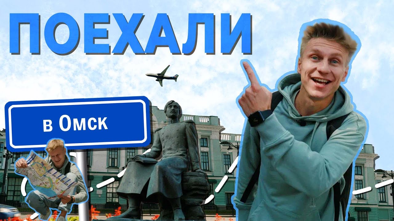 Поехали в Омск