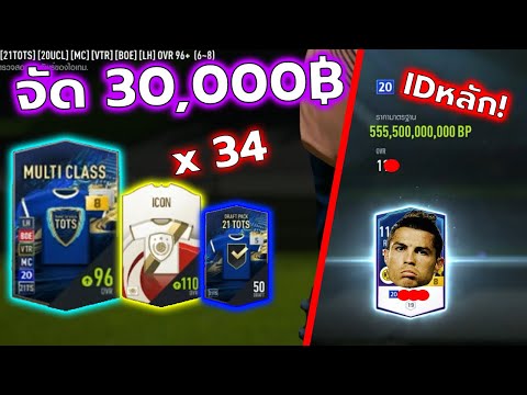 เติมเงิน "ID หลัก" 30,000บาท มาจัด IDตัวเองหน่อย เสริมทีมไปแข่งระดับนอกโลก [FIFA ONLINE 4]