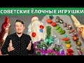 Советские новогодние ёлочные игрушки. Показываю коллекцию