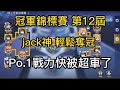 一拳超人 【英雄之路】 冠軍錦標賽 第12屆 jack神輕鬆奪冠 Po.1戰力快被超車！