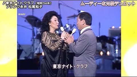 Thumbnail of 東京ナイトクラブ／君恋し　フランク永井＆松尾和子
