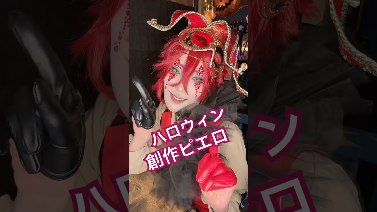 #cosplay #コスプレ #cosplayer #コスプレイヤー #創作 #ハロウィン #創作コスプレ #男装 #創作男子 #ハロウィンメイク #コンカフェ #コンカフェキャスト